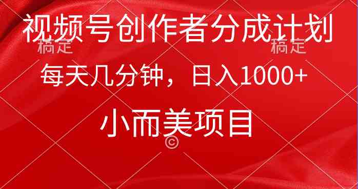 （9778期）视频号创作者分成计划，每天几分钟，收入1000+，小而美项目-新星起源