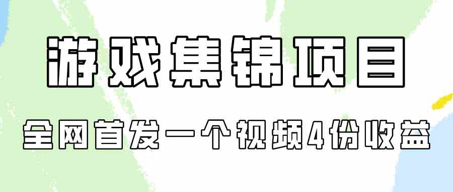 （9775期）游戏集锦项目拆解，全网首发一个视频变现四份收益-新星起源