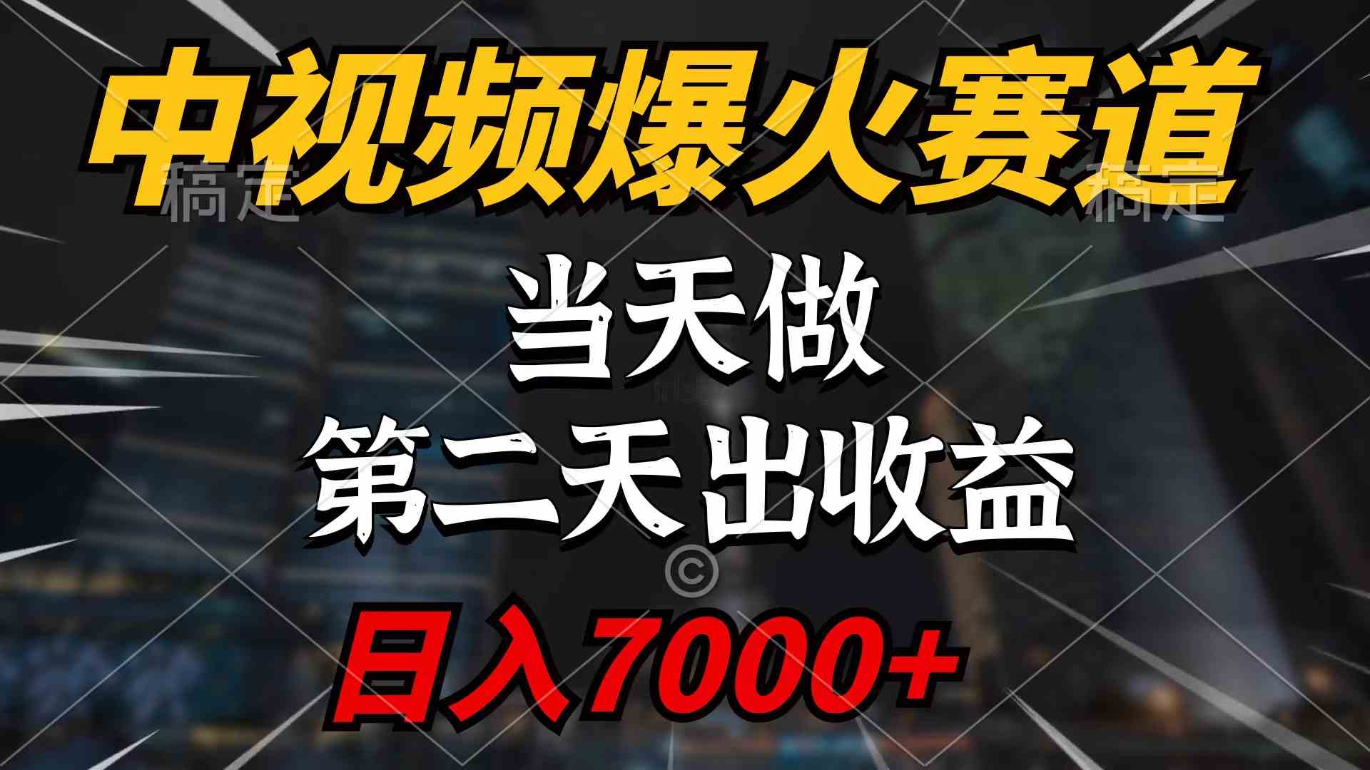 （9773期）中视频计划爆火赛道，当天做，第二天见收益，轻松破百万播放，日入7000+-新星起源