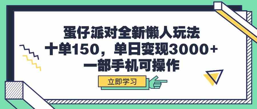 （9766期）蛋仔派对全新懒人玩法，十单150，单日变现3000+，一部手机可操作-新星起源