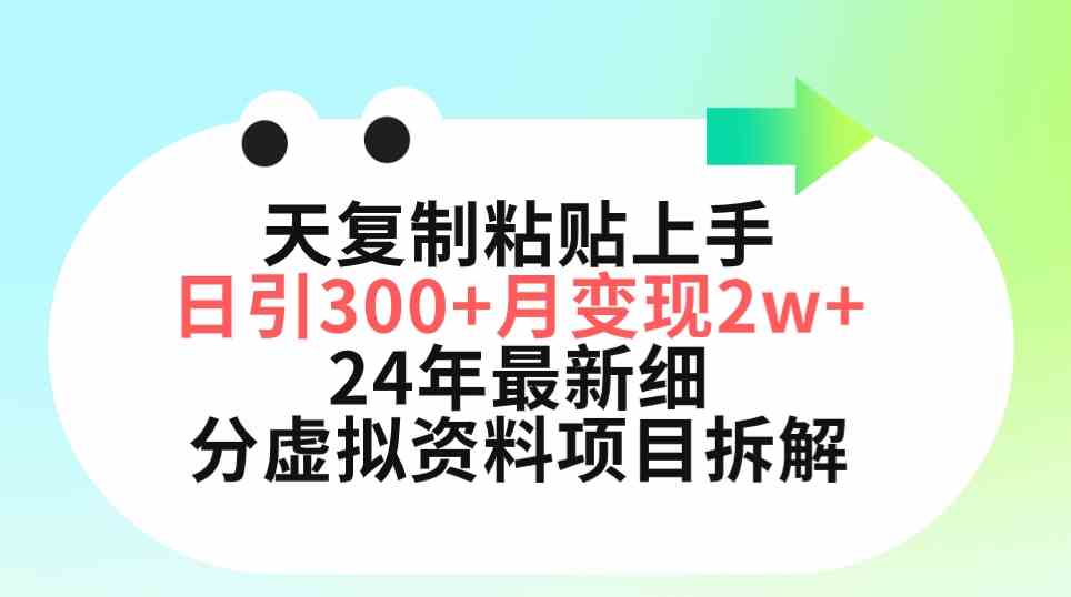 （9764期）三天复制粘贴上手日引300+月变现5位数 小红书24年最新细分虚拟资料项目拆解-新星起源