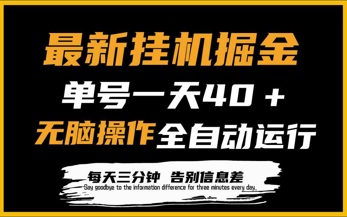 （9761期）最新挂机掘金项目，单机一天40＋，脚本全自动运行，解放双手，可放大操作-新星起源