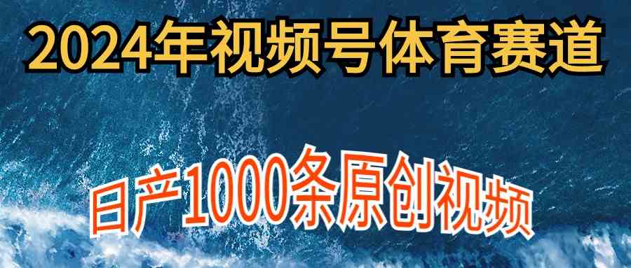 （9810期）2024年体育赛道视频号，新手轻松操作， 日产1000条原创视频,多账号多撸分成-新星起源