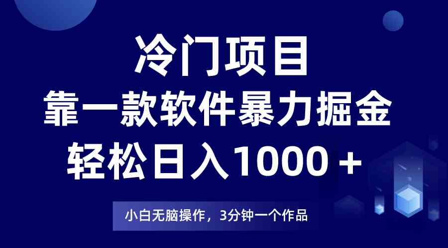 （9791期）冷门项目，靠一款软件暴力掘金日入1000＋，小白轻松上手第二天见收益-新星起源