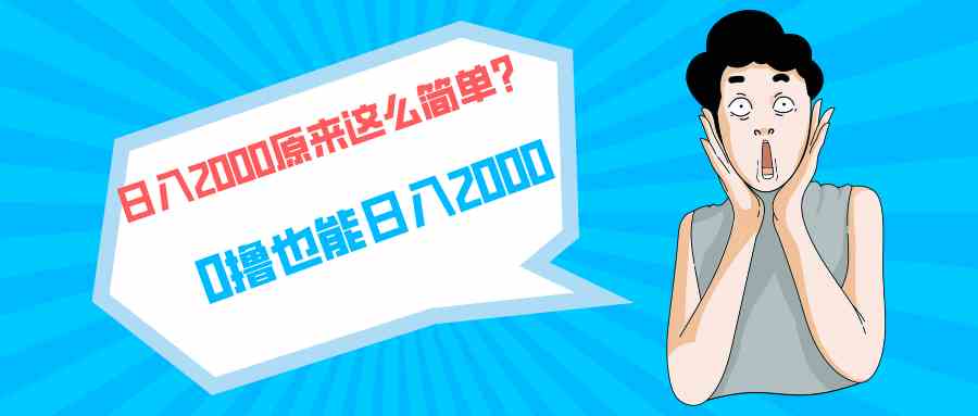 （9787期）快手拉新单号200，日入2000 +，长期稳定项目-新星起源