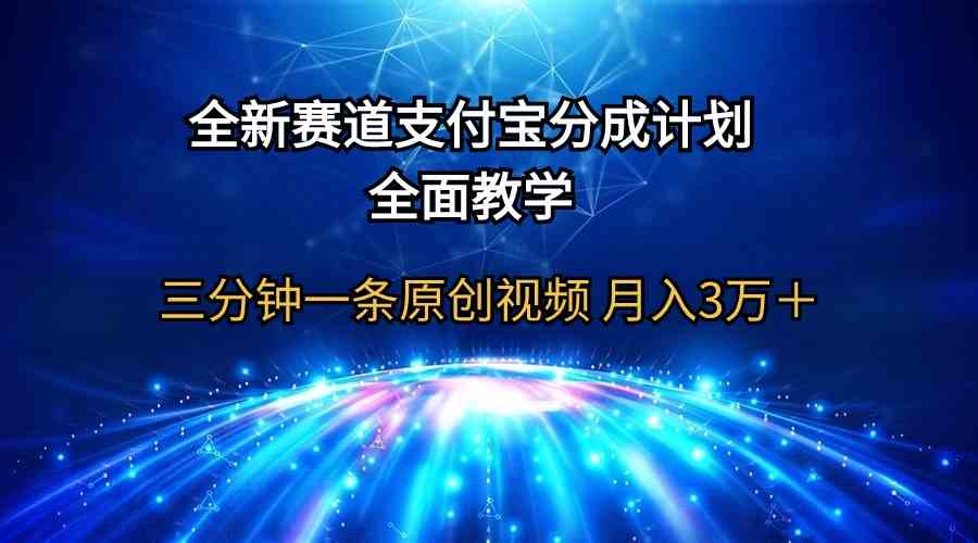 （9835期）全新赛道  支付宝分成计划，全面教学 三分钟一条原创视频 月入3万＋-新星起源