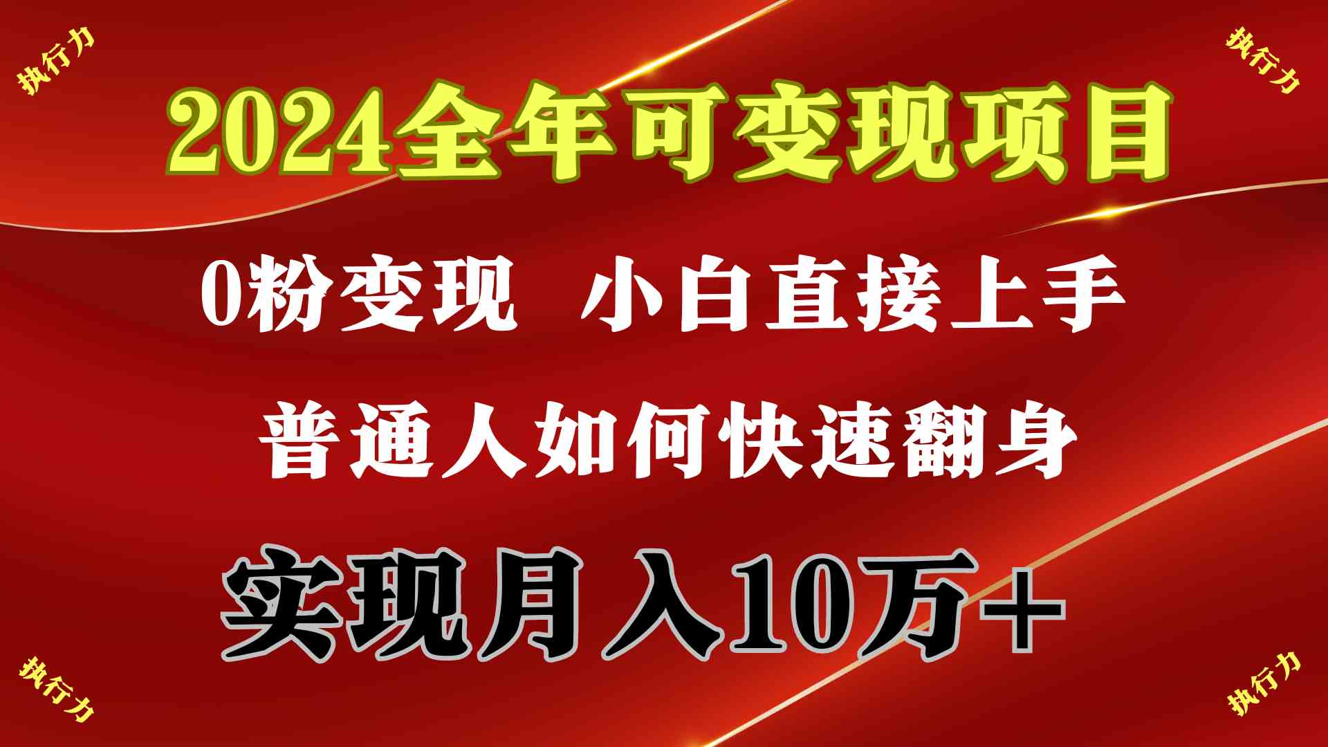 （9831期）2024 全年可变现项目，一天的收益至少2000+，上手非常快，无门槛-新星起源