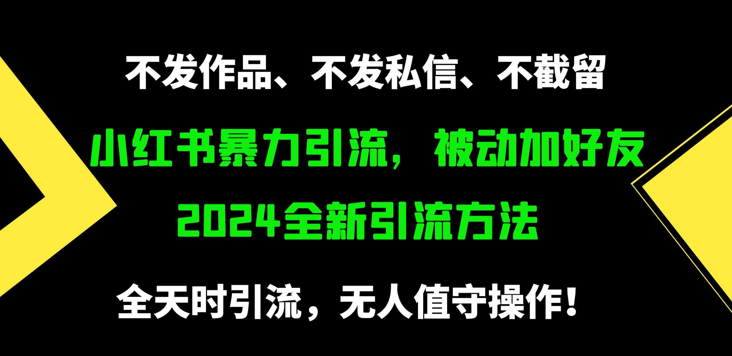 （9829期）小红书暴力引流，被动加好友，日＋500精准粉，不发作品，不截流，不发私信-新星起源