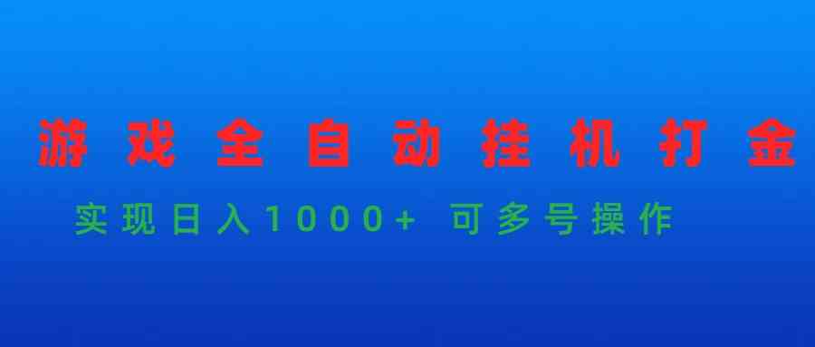 （9828期）游戏全自动挂机打金项目，实现日入1000+ 可多号操作-新星起源