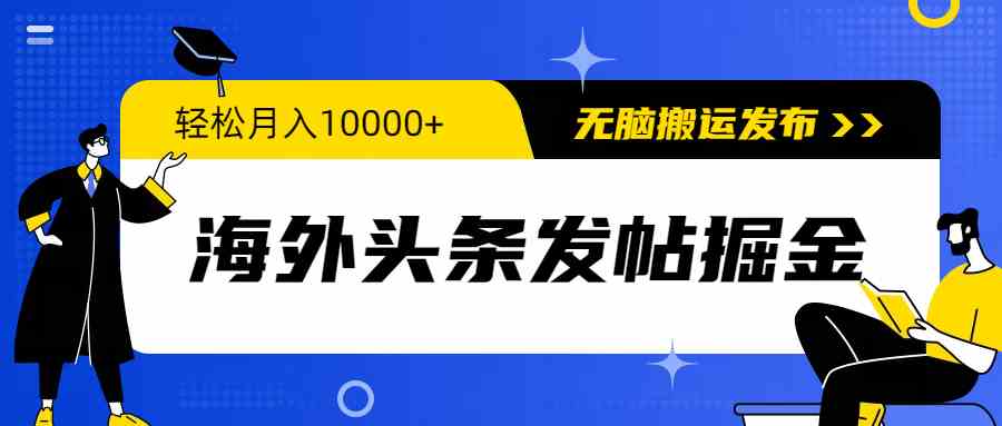 （9827期）海外头条发帖掘金，轻松月入10000+，无脑搬运发布，新手小白无门槛-新星起源