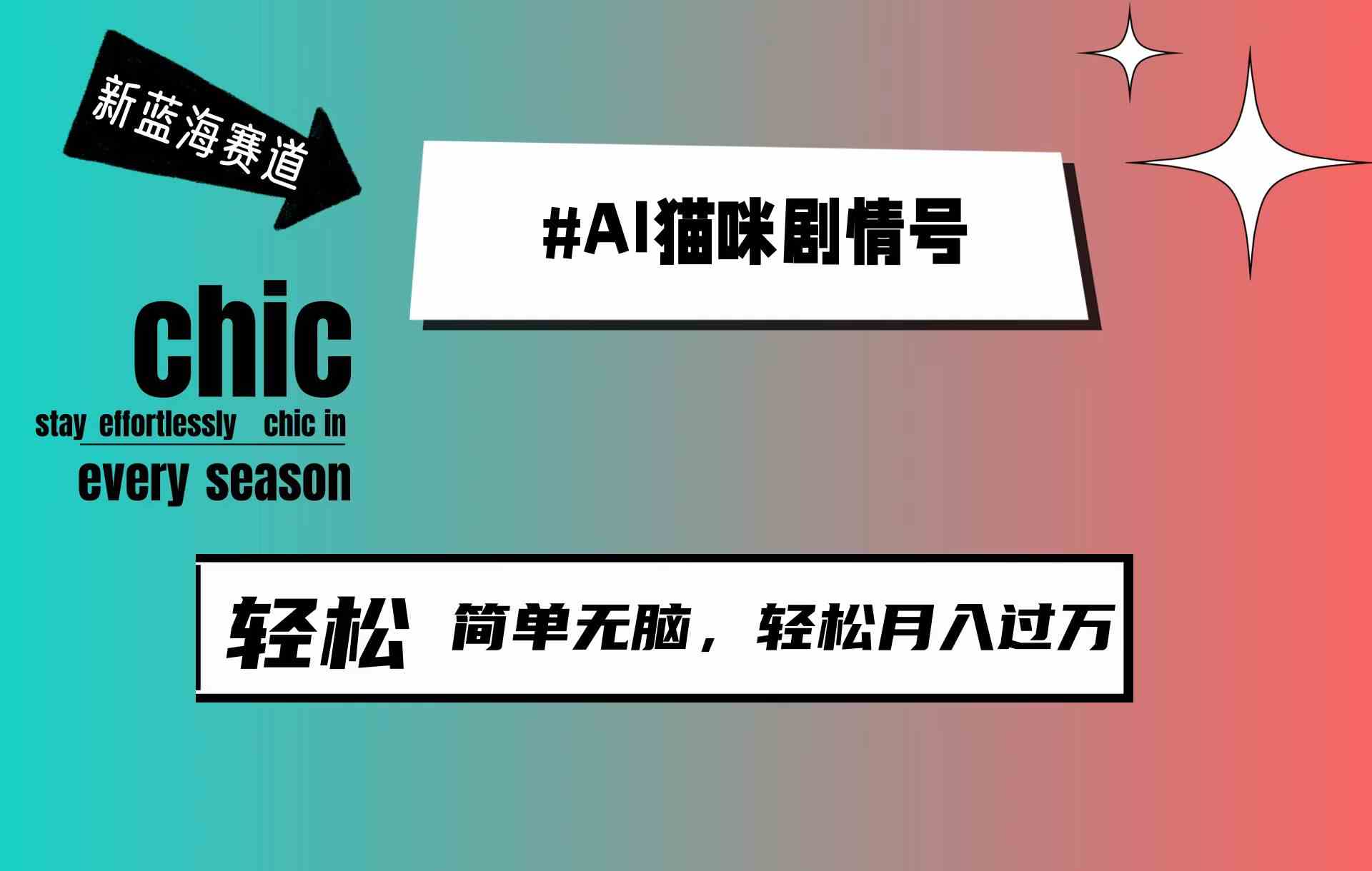 （9826期）AI猫咪剧情号，新蓝海赛道，30天涨粉100W，制作简单无脑，轻松月入1w+-新星起源