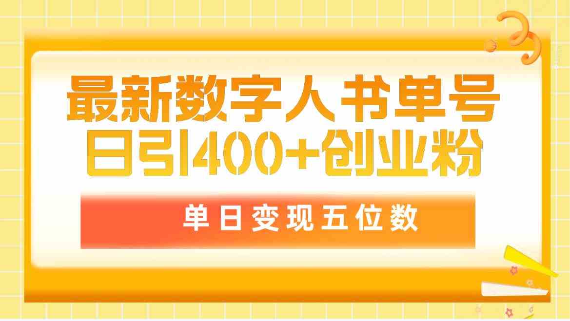 （9821期）最新数字人书单号日400+创业粉，单日变现五位数，市面卖5980附软件和详…-新星起源