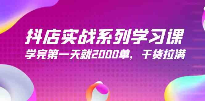 （9815期）抖店实战系列学习课，学完第一天就2000单，干货拉满（245节课）-新星起源