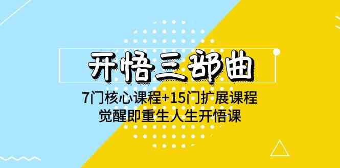 （9814期）开悟 三部曲 7门核心课程+15门扩展课程，觉醒即重生人生开悟课(高清无水印)-新星起源