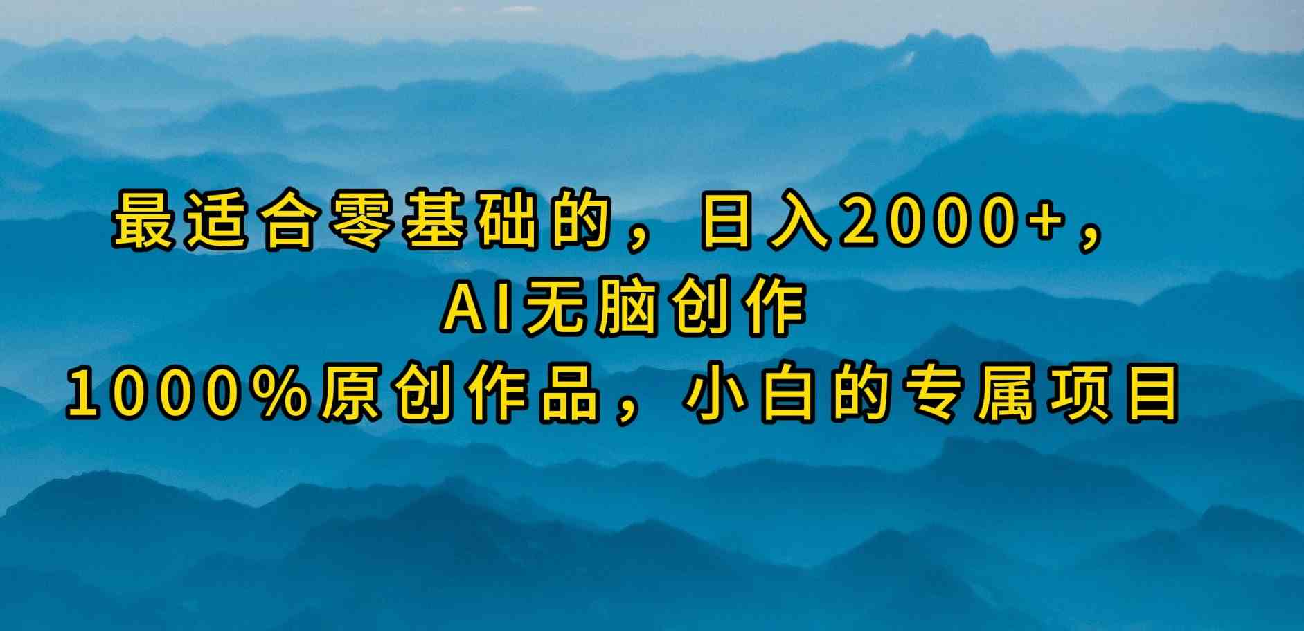 （9866期）最适合零基础的，日入2000+，AI无脑创作，100%原创作品，小白的专属项目-新星起源