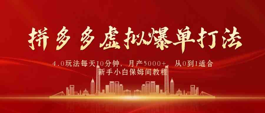 （9861期）拼多多虚拟爆单打法4.0，每天10分钟，月产5000+，从0到1赚收益教程-新星起源