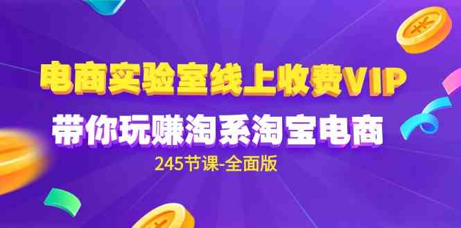 （9859期）电商-实验室 线上收费VIP，带你玩赚淘系淘宝电商（245节课-全面版）-新星起源