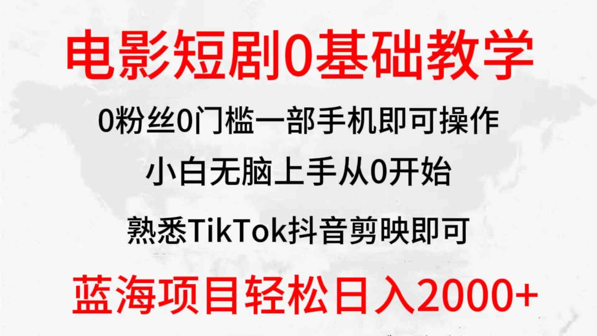 （9858期）2024全新蓝海赛道，电影短剧0基础教学，小白无脑上手，实现财务自由-新星起源