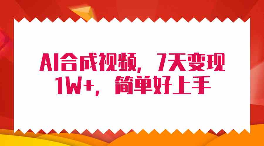 （9856期）4月最新AI合成技术，7天疯狂变现1W+，无脑纯搬运！-新星起源