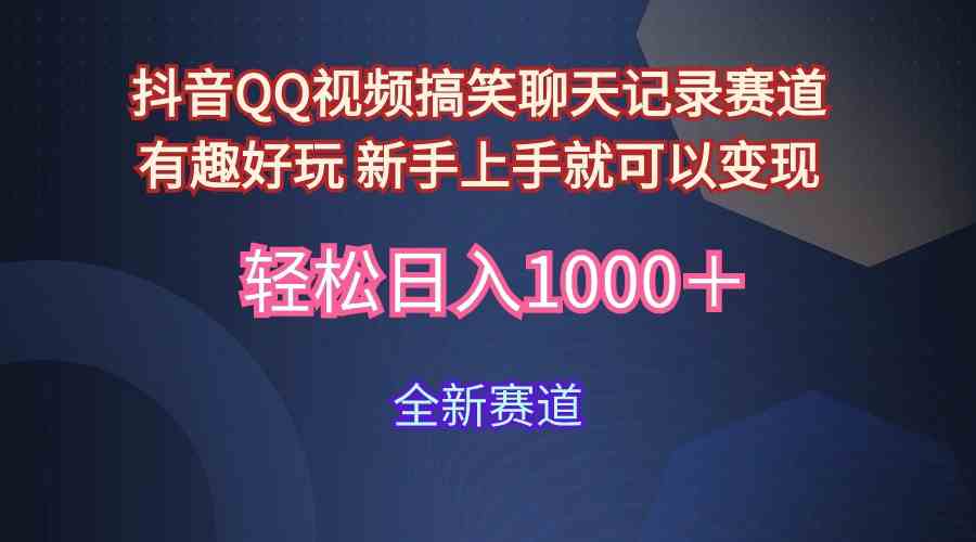 （9852期）玩法就是用趣味搞笑的聊天记录形式吸引年轻群体  从而获得视频的商业价…-新星起源