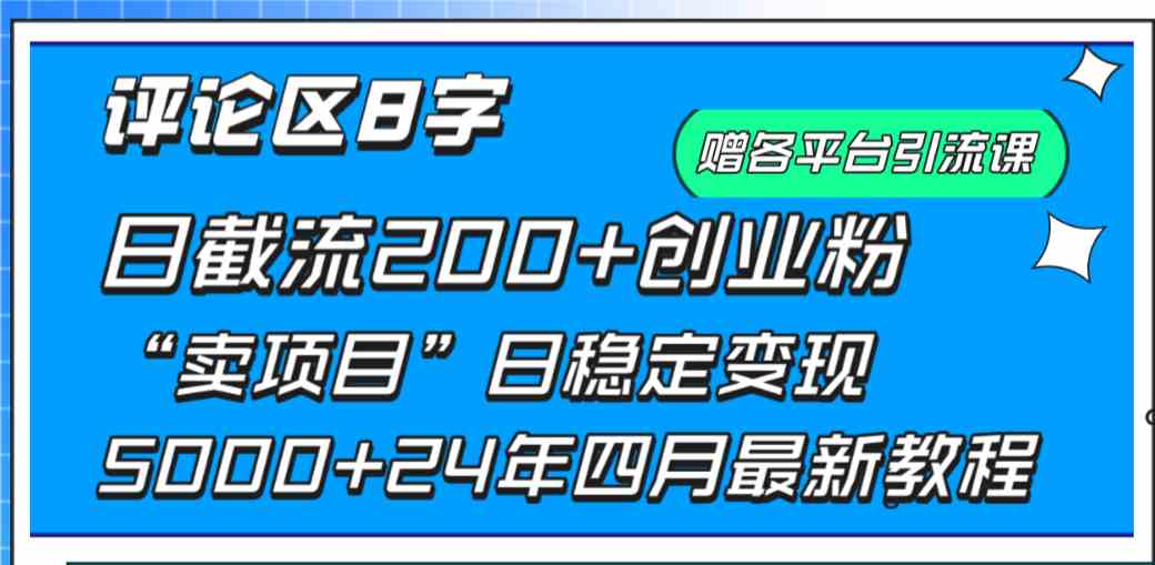 （9851期）评论区8字日载流200+创业粉  日稳定变现5000+24年四月最新教程！-新星起源