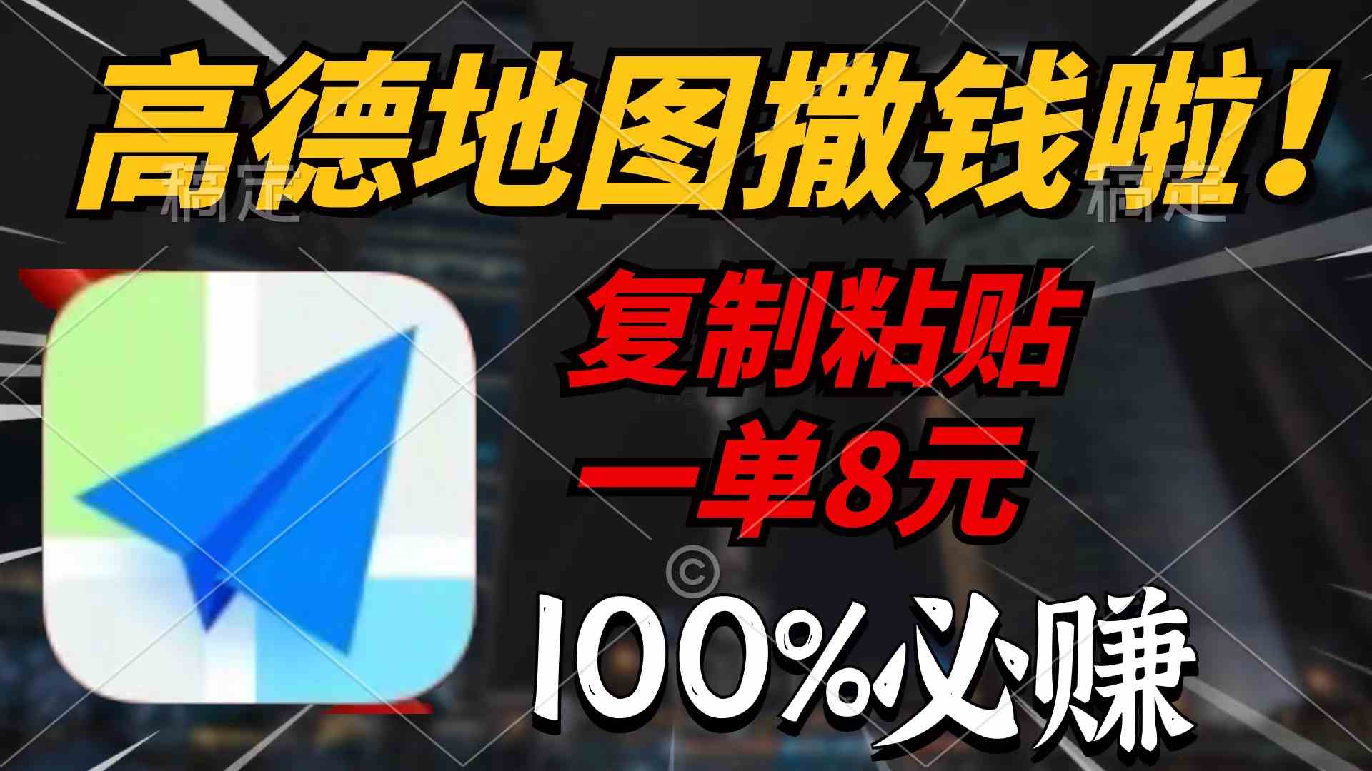 （9848期）高德地图撒钱啦，复制粘贴一单8元，一单2分钟，100%必赚-新星起源