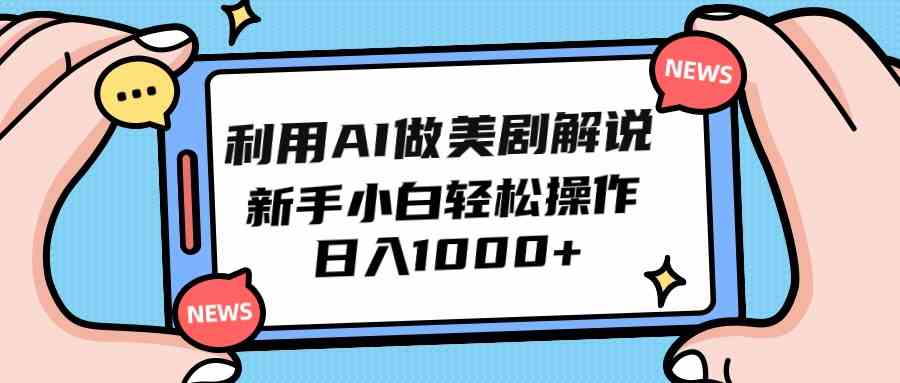 （9895期）利用AI做美剧解说，新手小白也能操作，日入1000+-新星起源