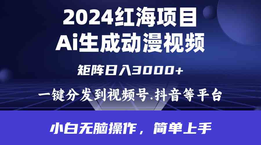 （9892期）2024年红海项目.通过ai制作动漫视频.每天几分钟。日入3000+.小白无脑操…-新星起源