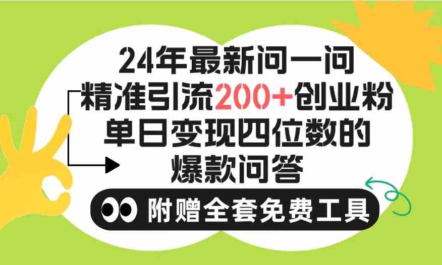 （9891期）2024微信问一问暴力引流操作，单个日引200+创业粉！不限制注册账号！0封…-新星起源