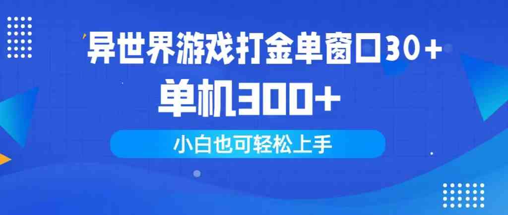 （9889期）异世界游戏打金单窗口30+单机300+小白轻松上手-新星起源