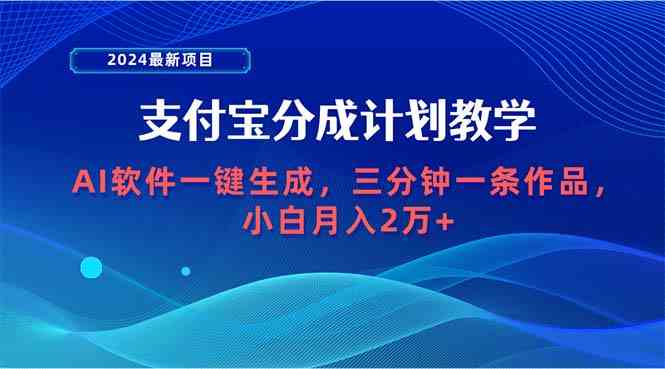 （9880期）2024最新项目，支付宝分成计划 AI软件一键生成，三分钟一条作品，小白月…-新星起源