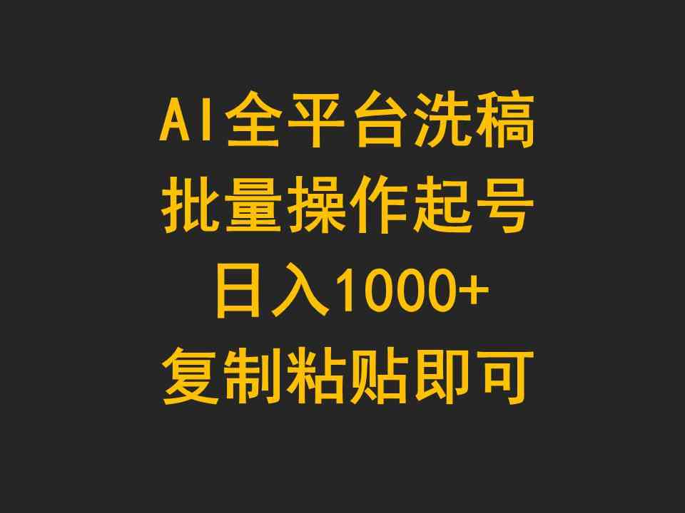 （9878期）AI全平台洗稿，批量操作起号日入1000+复制粘贴即可-新星起源