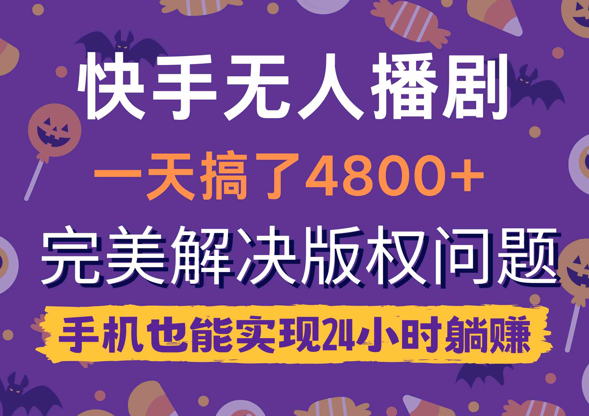 （9874期）快手无人播剧，一天搞了4800+，完美解决版权问题，手机也能实现24小时躺赚-新星起源