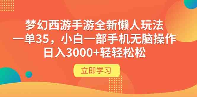 （9873期）梦幻西游手游全新懒人玩法 一单35 小白一部手机无脑操作 日入3000+轻轻松松-新星起源