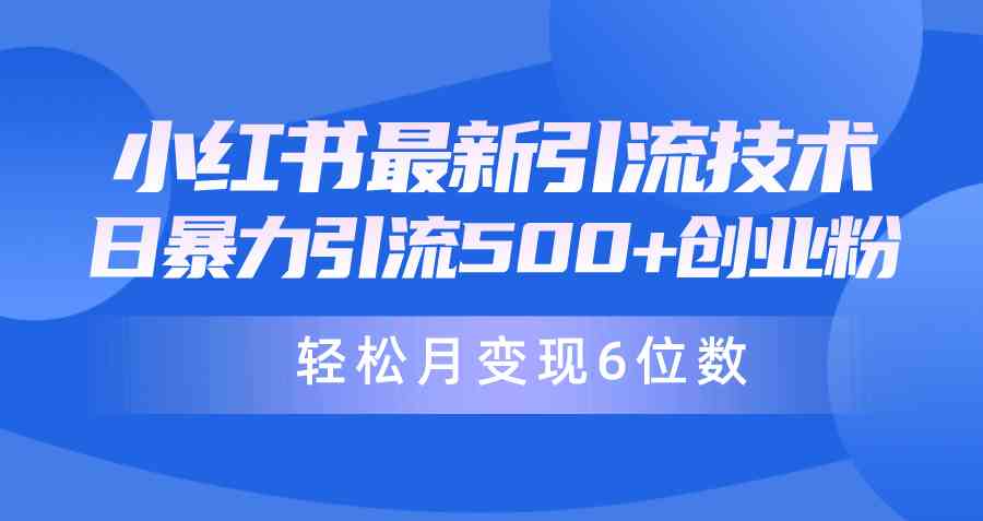 （9871期）日引500+月变现六位数24年最新小红书暴力引流兼职粉教程-新星起源