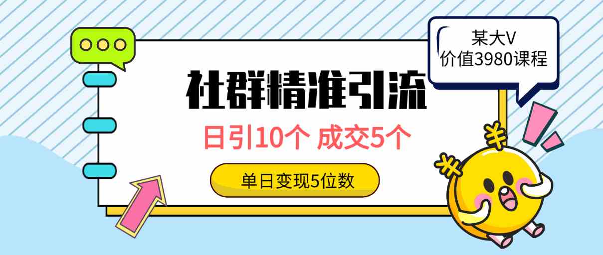 （9870期）社群精准引流高质量创业粉，日引10个，成交5个，变现五位数-新星起源