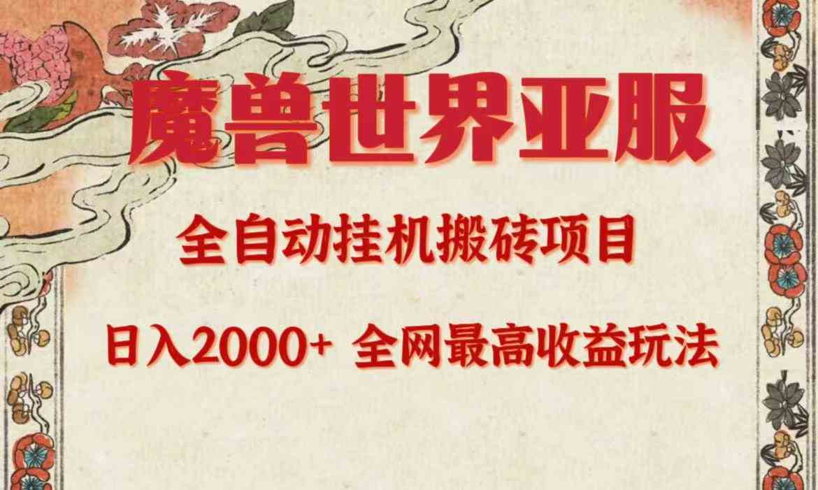 （9920期）亚服魔兽全自动搬砖项目，日入2000+，全网独家最高收益玩法。-新星起源