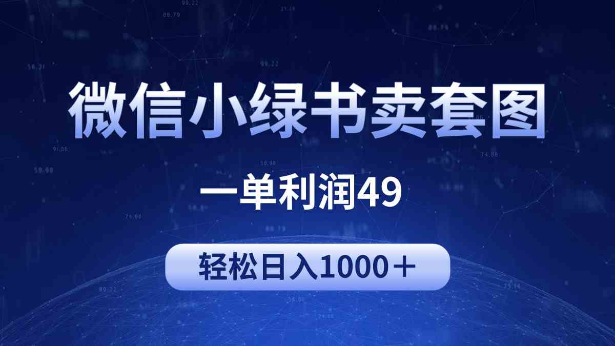 （9915期）冷门微信小绿书卖美女套图，一单利润49，轻松日入1000＋-新星起源