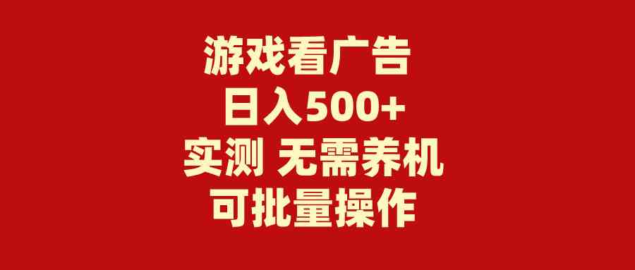 （9904期）游戏看广告 无需养机 操作简单 没有成本 日入500+-新星起源