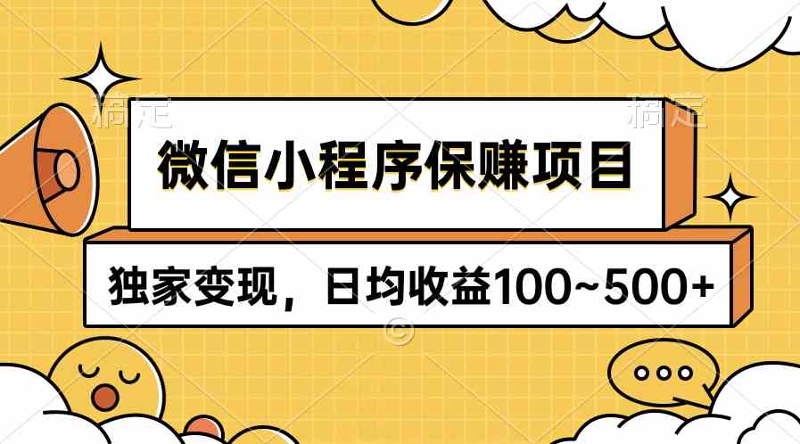 （9900期）微信小程序保赚项目，独家变现，日均收益100~500+-新星起源