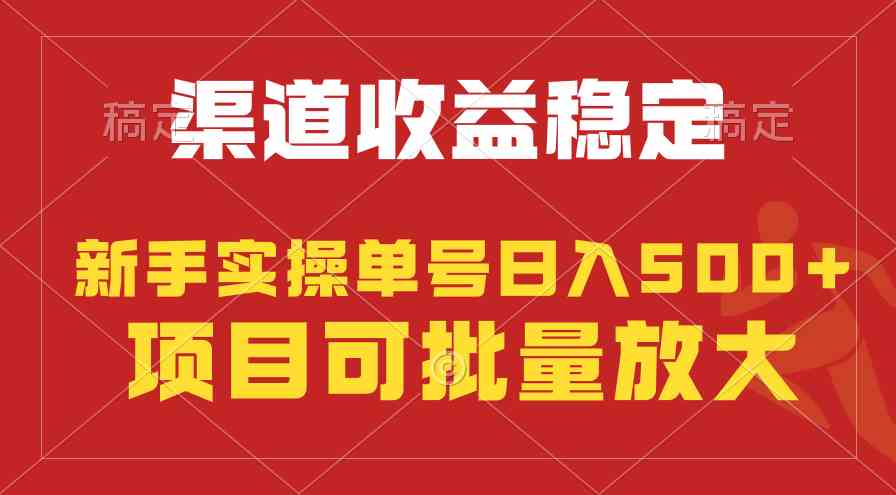 （9896期）稳定持续型项目，单号稳定收入500+，新手小白都能轻松月入过万-新星起源