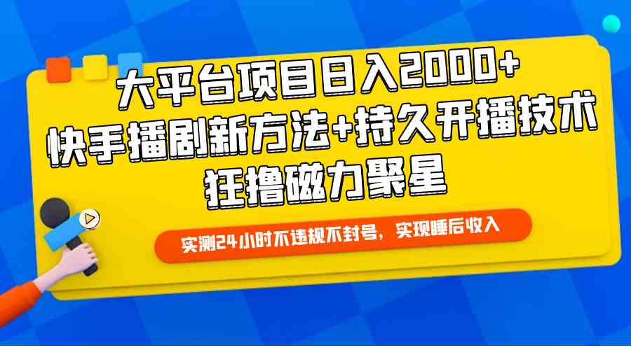 （9947期）大平台项目日入2000+，快手播剧新方法+持久开播技术，狂撸磁力聚星-新星起源