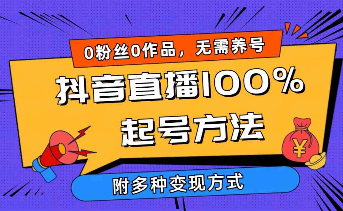 （9942期）2024抖音直播100%起号方法 0粉丝0作品当天破千人在线 多种变现方式-新星起源