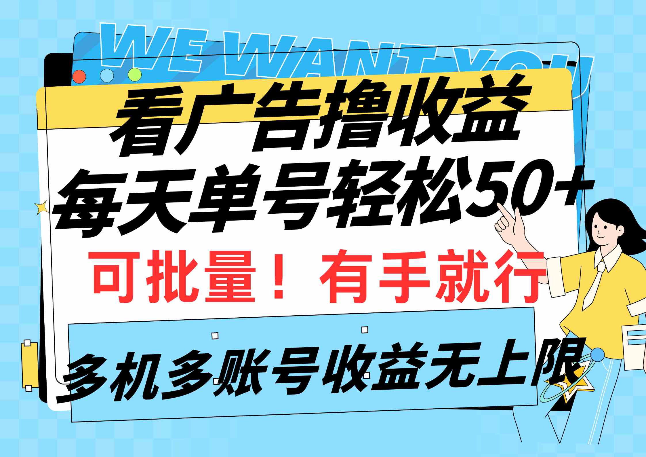 （9941期）看广告撸收益，每天单号轻松50+，可批量操作，多机多账号收益无上限，有…-新星起源