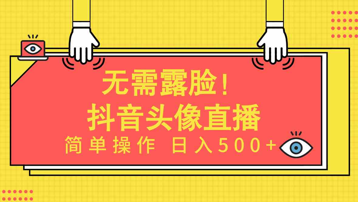 （9938期）无需露脸！Ai头像直播项目，简单操作日入500+！-新星起源