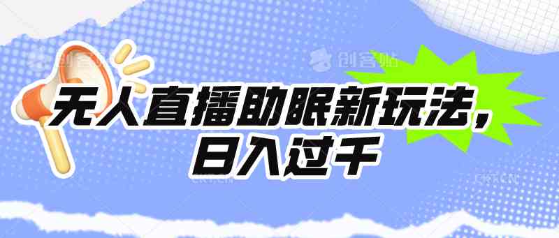 （9932期）无人直播助眠新玩法，24小时挂机，日入1000+-新星起源