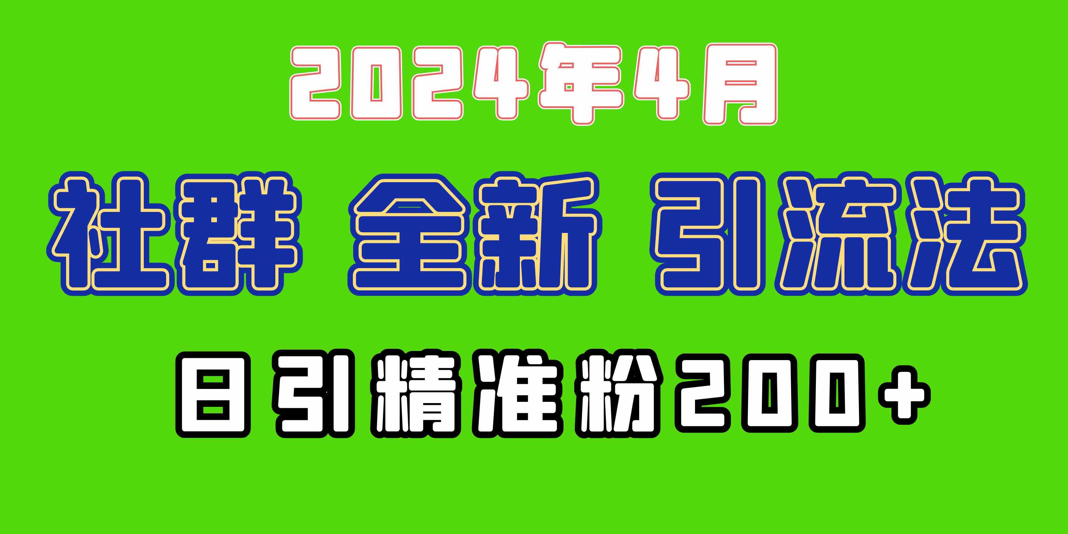 图片[1]-（9930期）2024年全新社群引流法，加爆微信玩法，日引精准创业粉兼职粉200+，自己…-新星起源