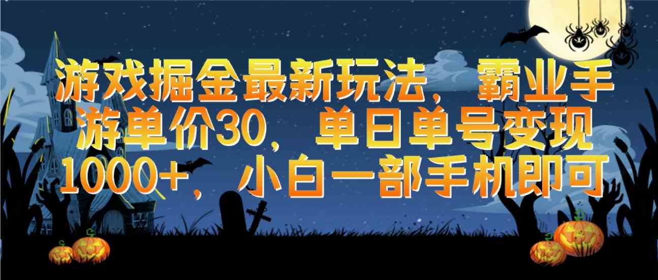 （9924期）游戏掘金最新玩法，霸业手游单价30，单日单号变现1000+，小白一部手机即可-新星起源