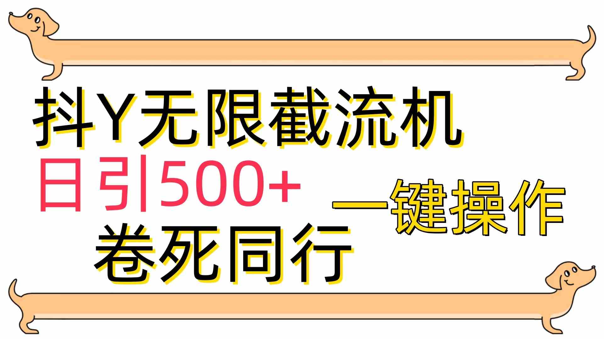 （9972期）[最新技术]抖Y截流机，日引500+-新星起源