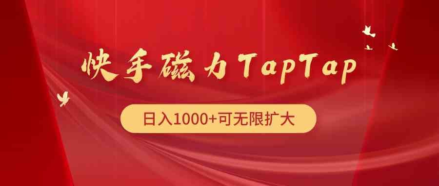 （9964期）快手磁力TapTap暴利玩法-新星起源